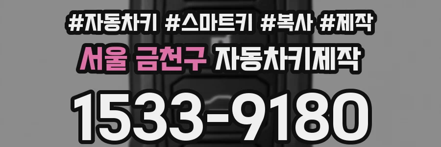 서울 금천구 자동차키제작