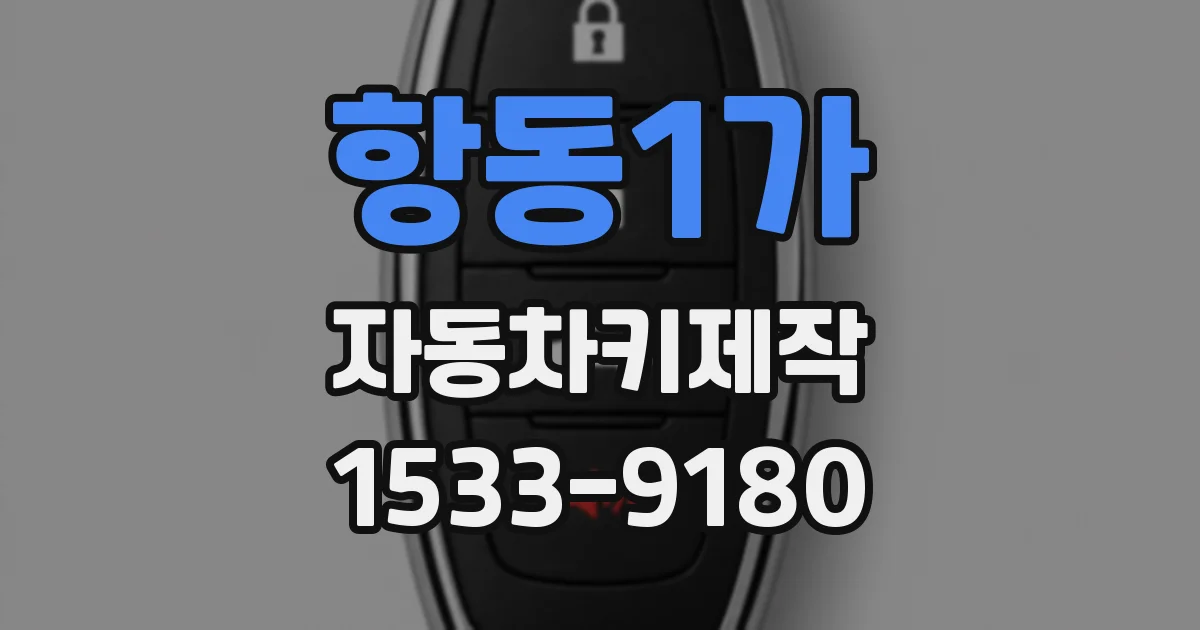 항동1가 자동차키제작