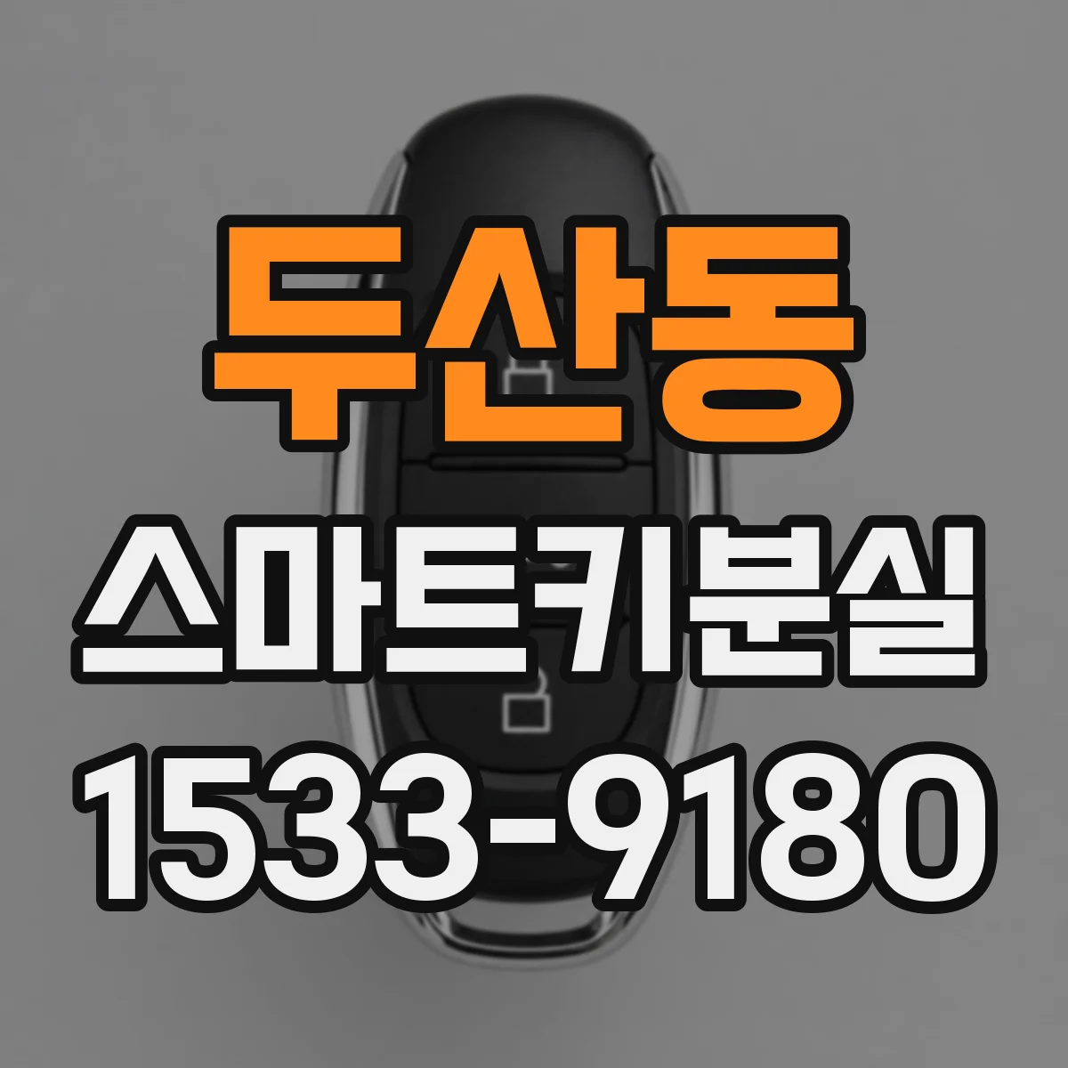 두산동 스마트키분실