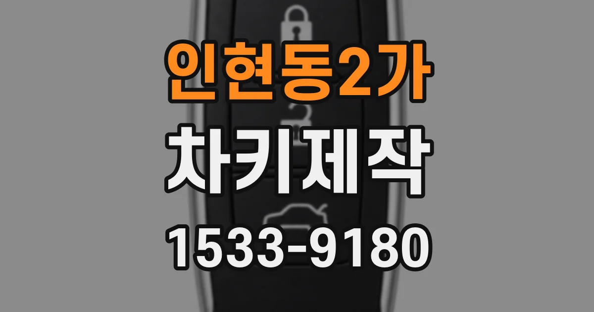 인현동2가 차키제작