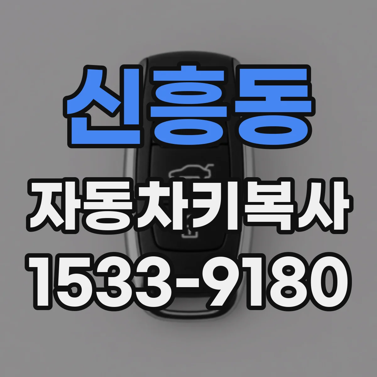 신흥동 자동차키복사