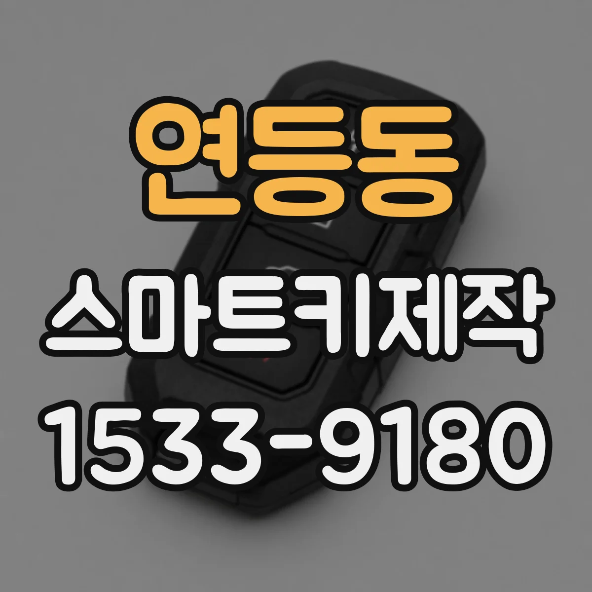 연등동 스마트키제작