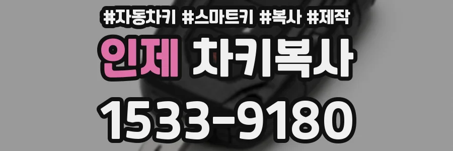 인제 차키복사