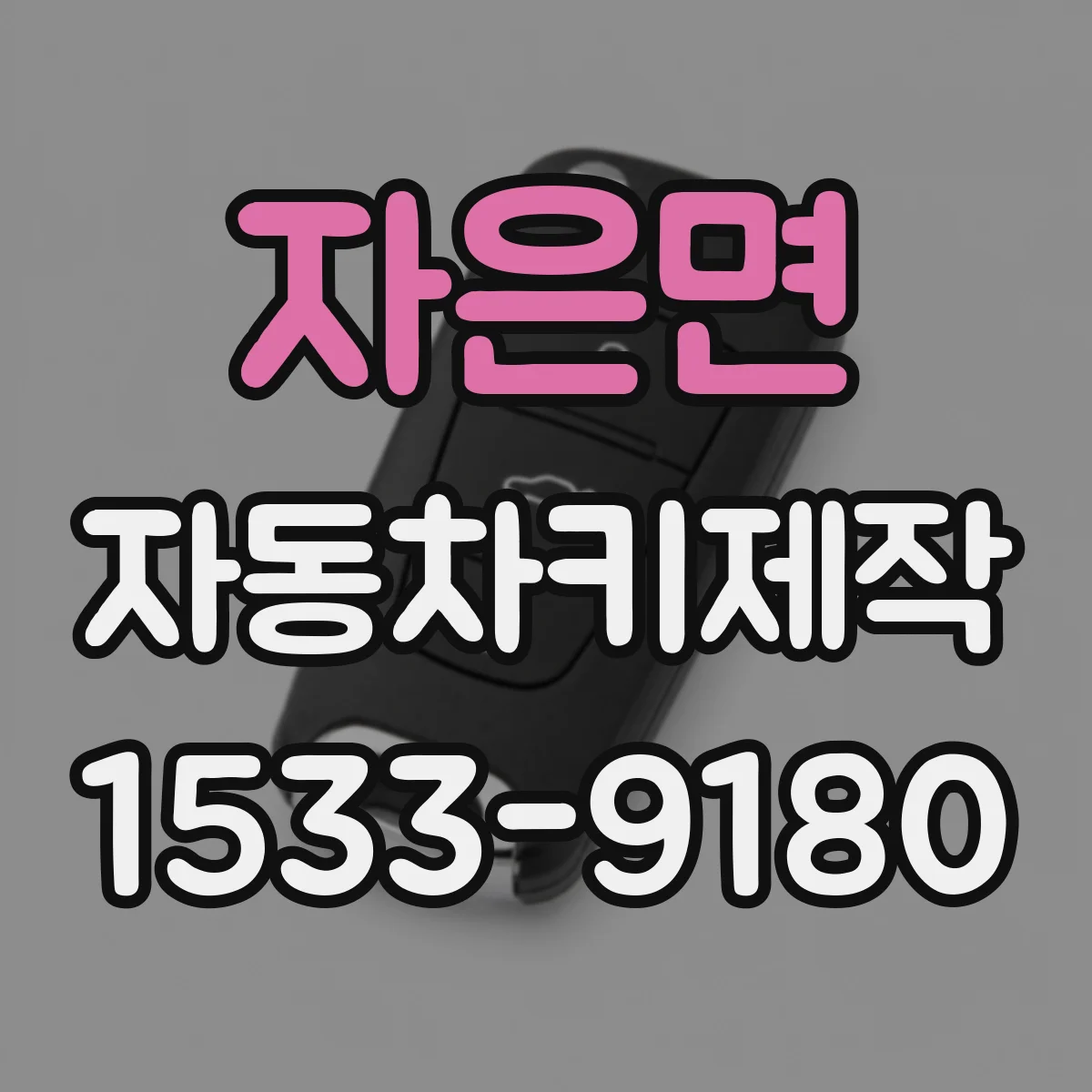 자은면 자동차키제작