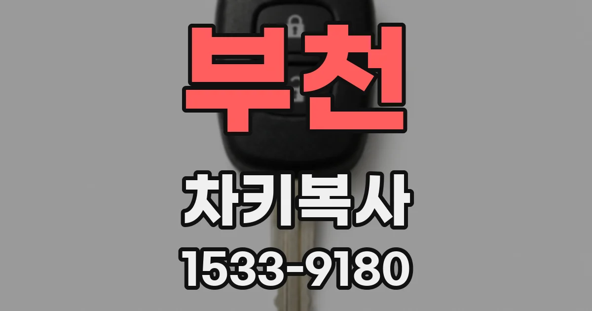 부천 차키복사