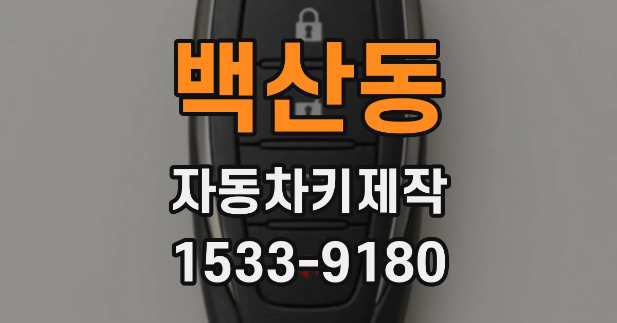 백산동 자동차키제작