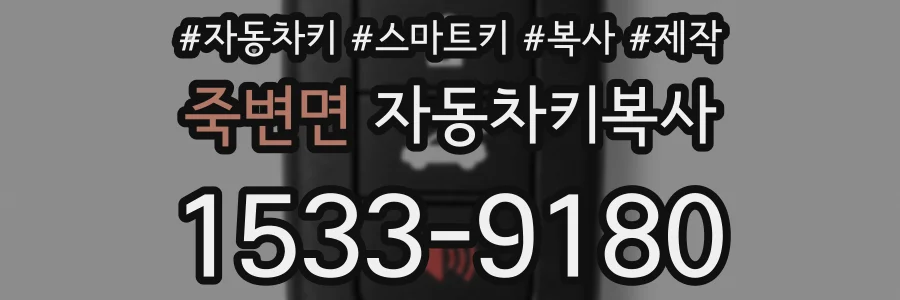 죽변면 자동차키복사