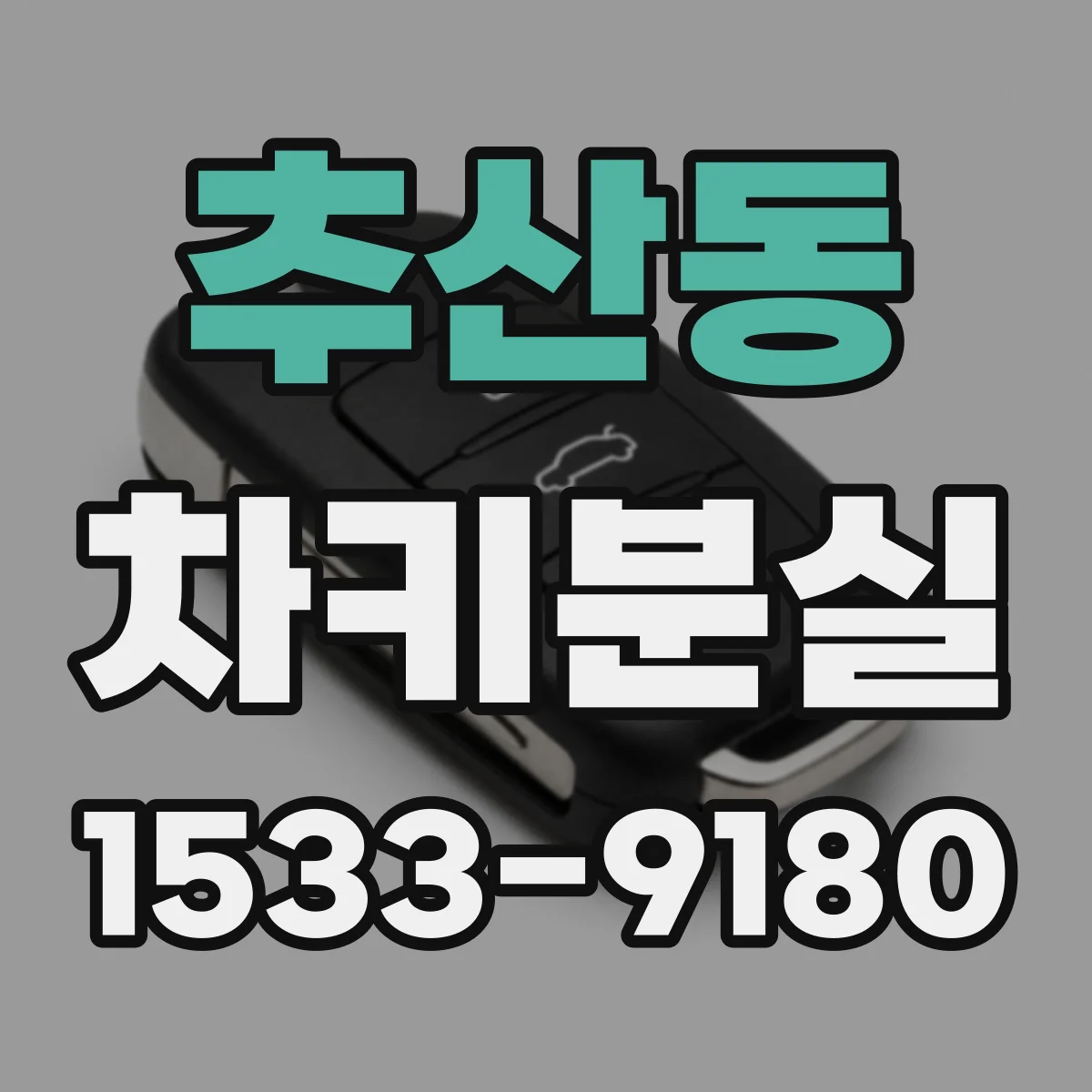 추산동 차키분실