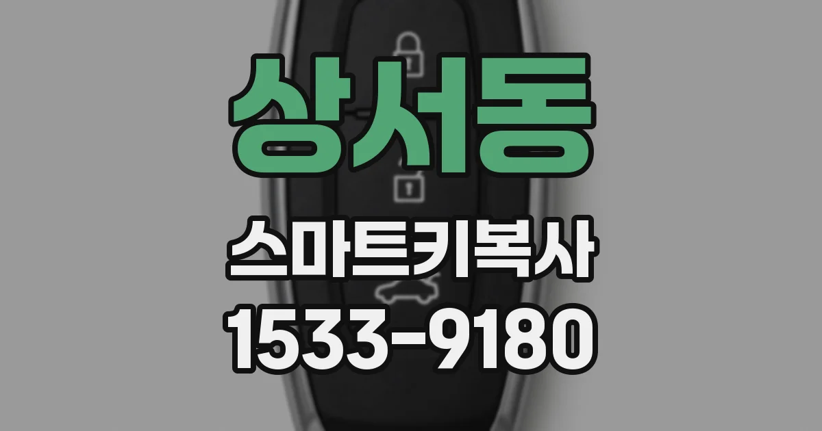 상서동 스마트키복사