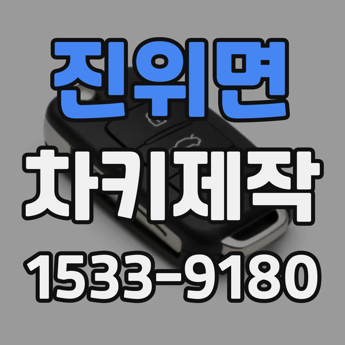 진위면 차키제작