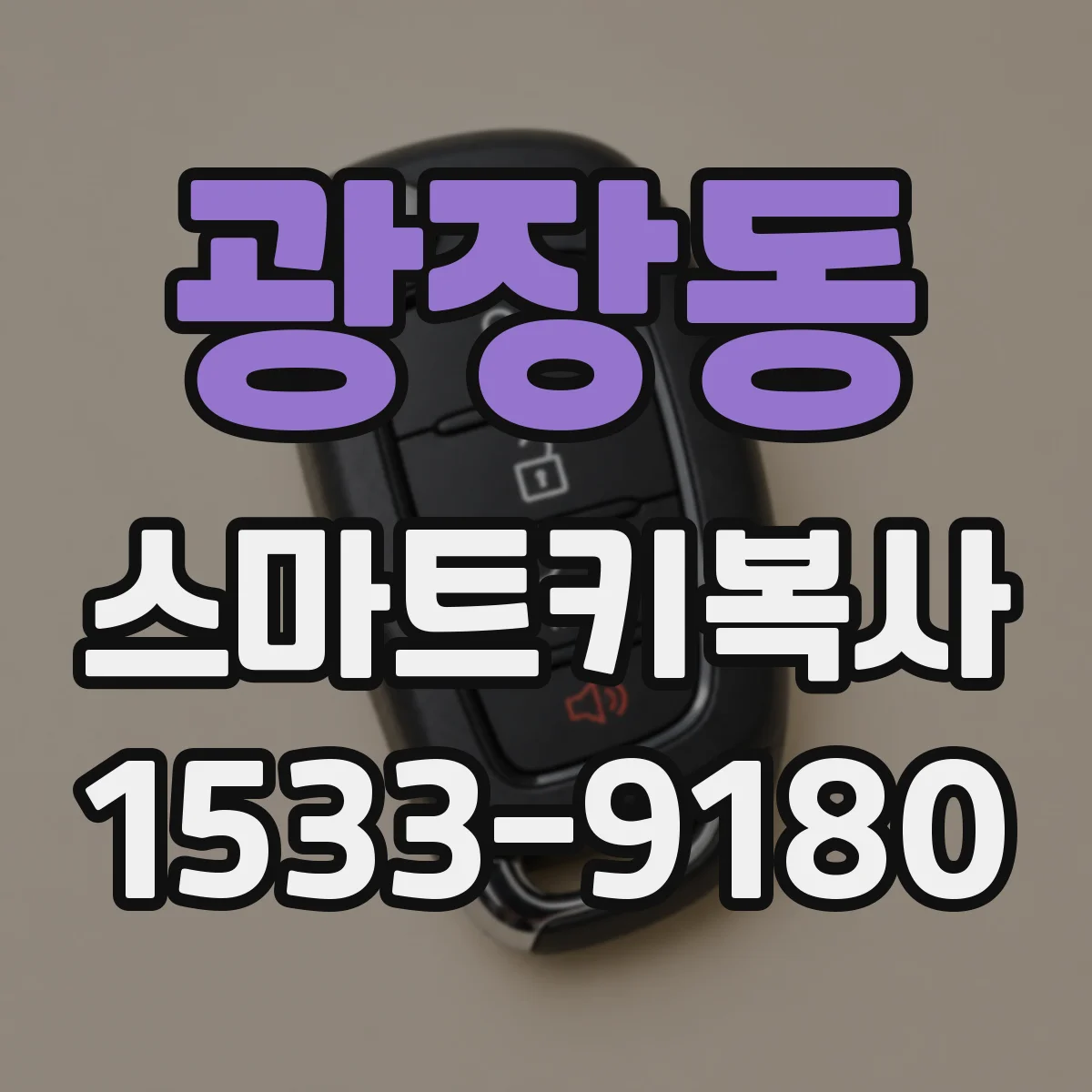 광장동 스마트키복사