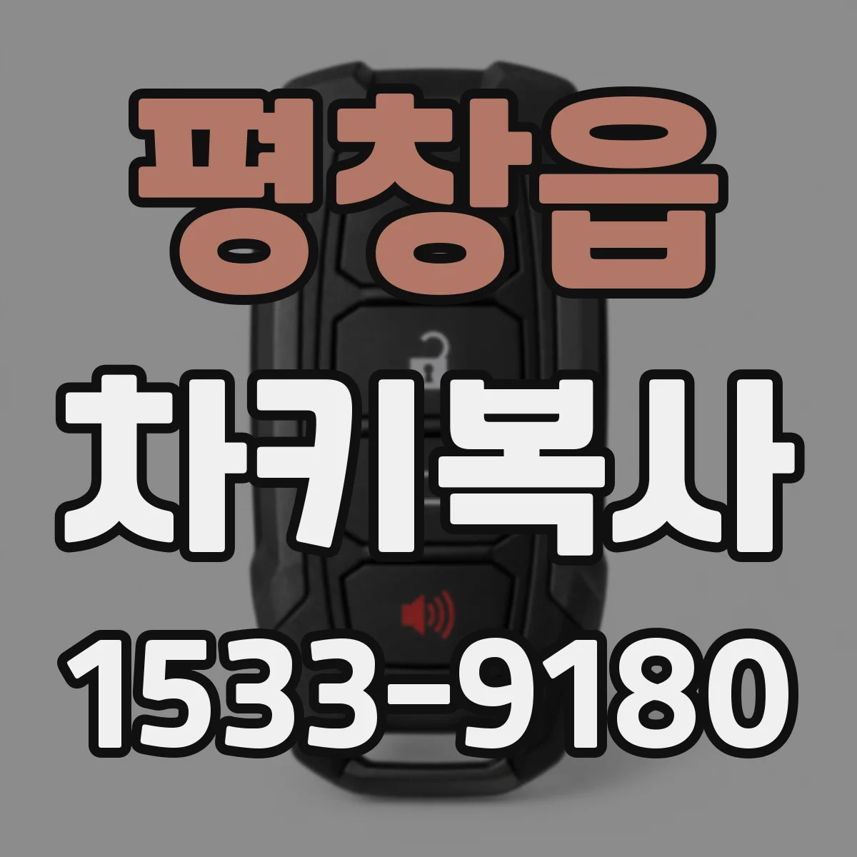 평창읍 차키복사