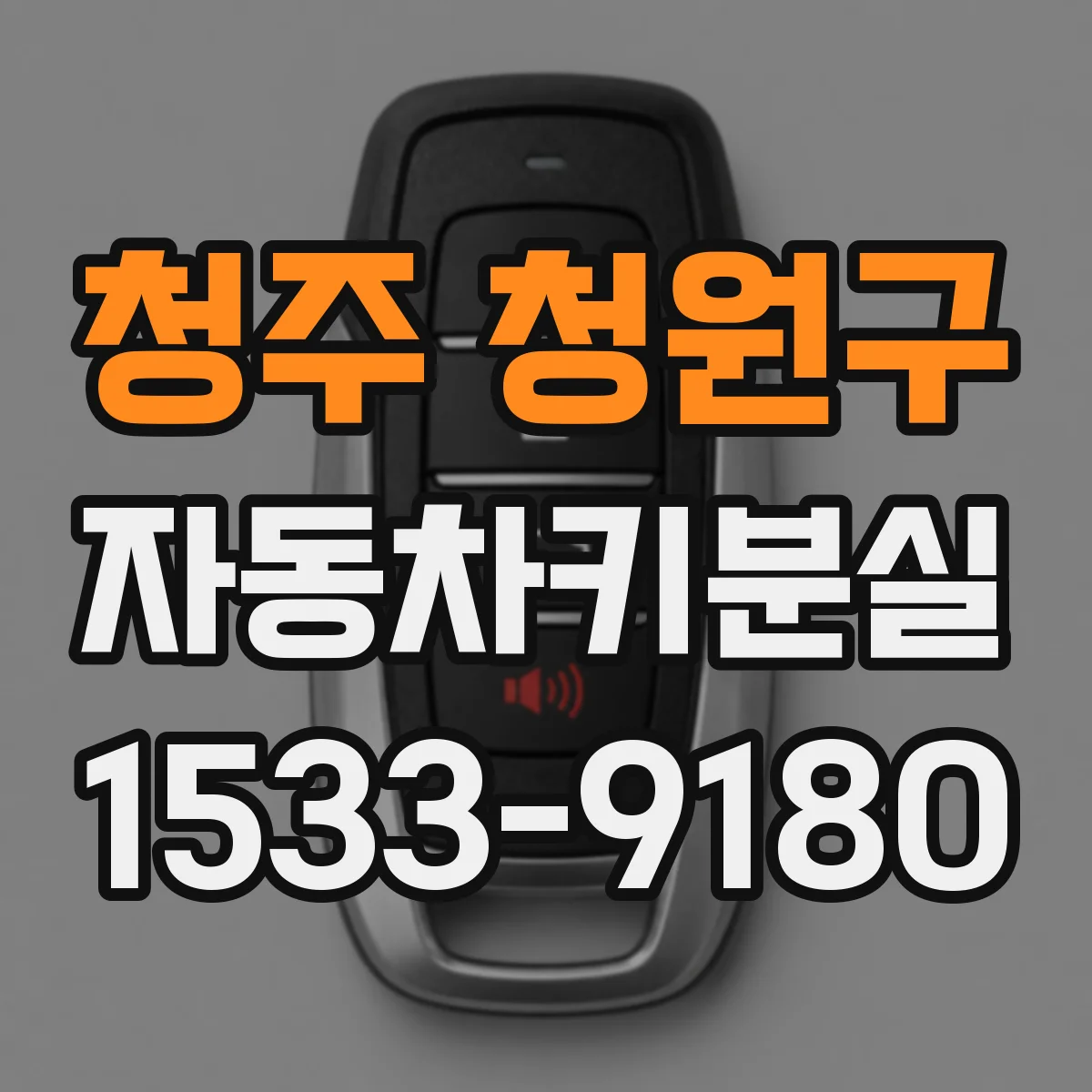 청주 청원구 자동차키분실