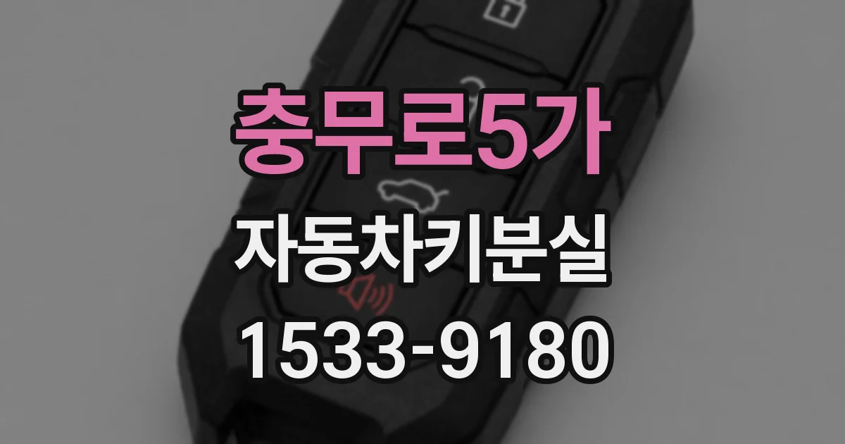 충무로5가 자동차키분실
