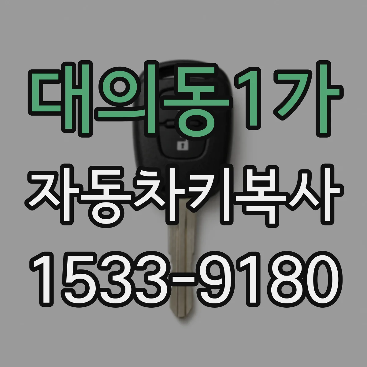 대의동1가 자동차키복사