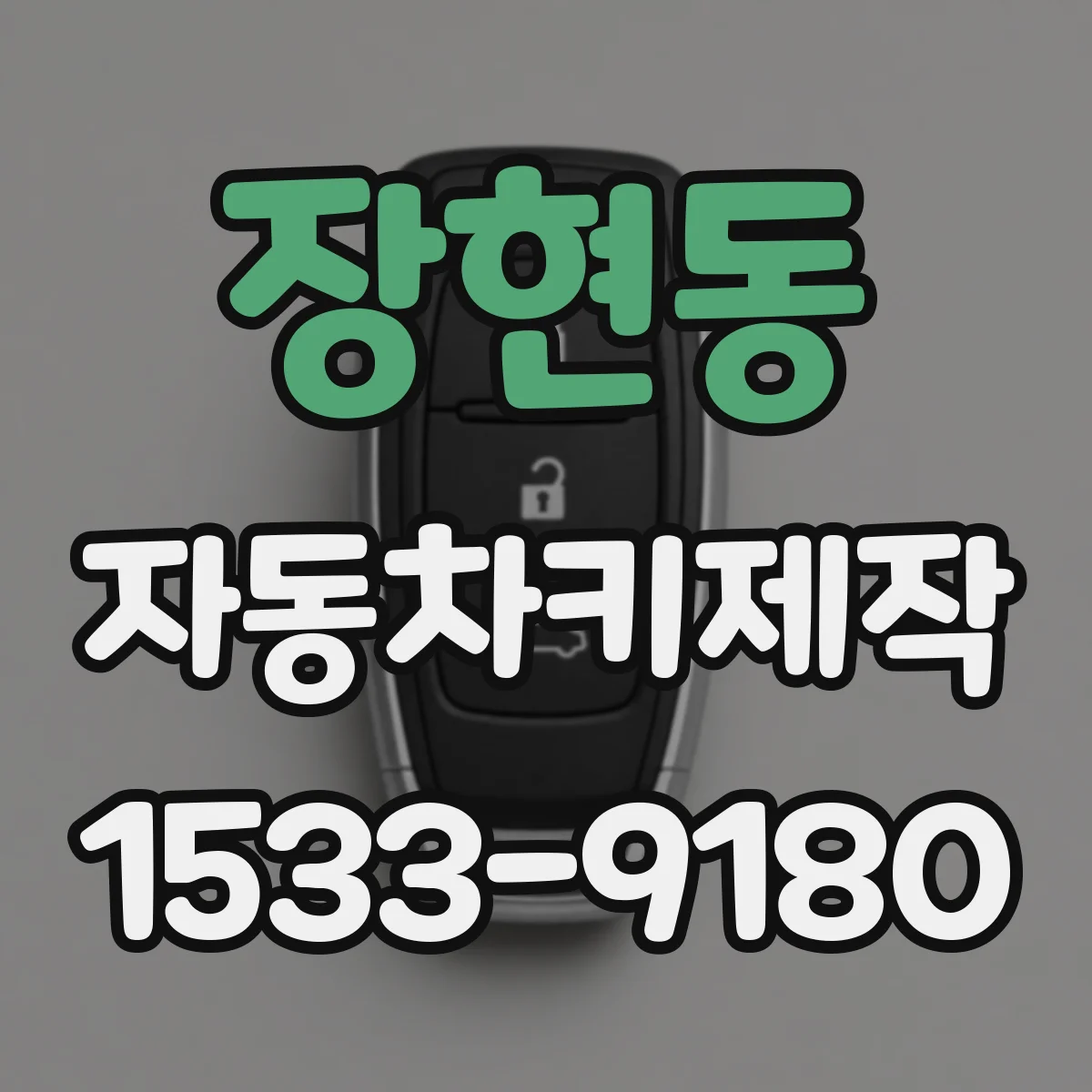 장현동 자동차키제작