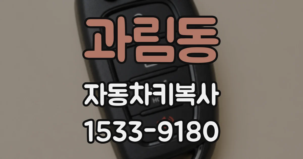 과림동 자동차키복사