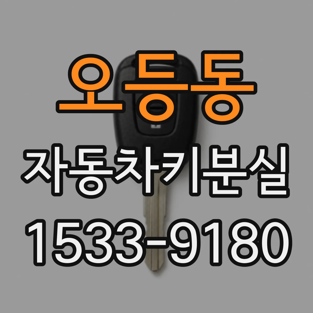 오등동 자동차키분실