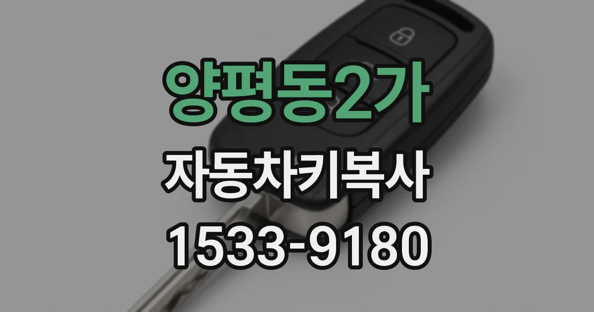 양평동2가 자동차키복사