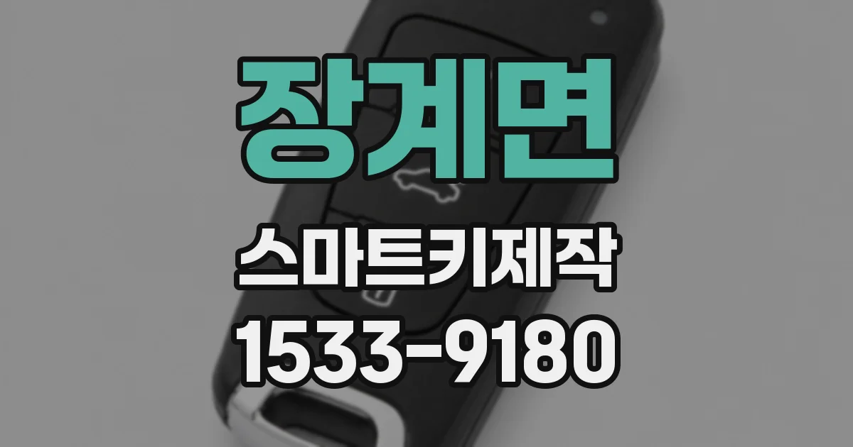 장계면 스마트키제작