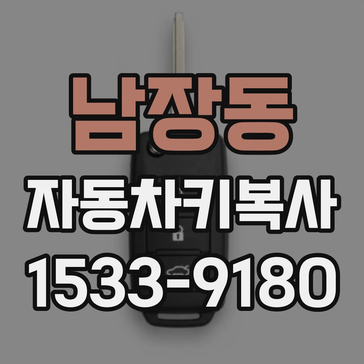 남장동 자동차키복사