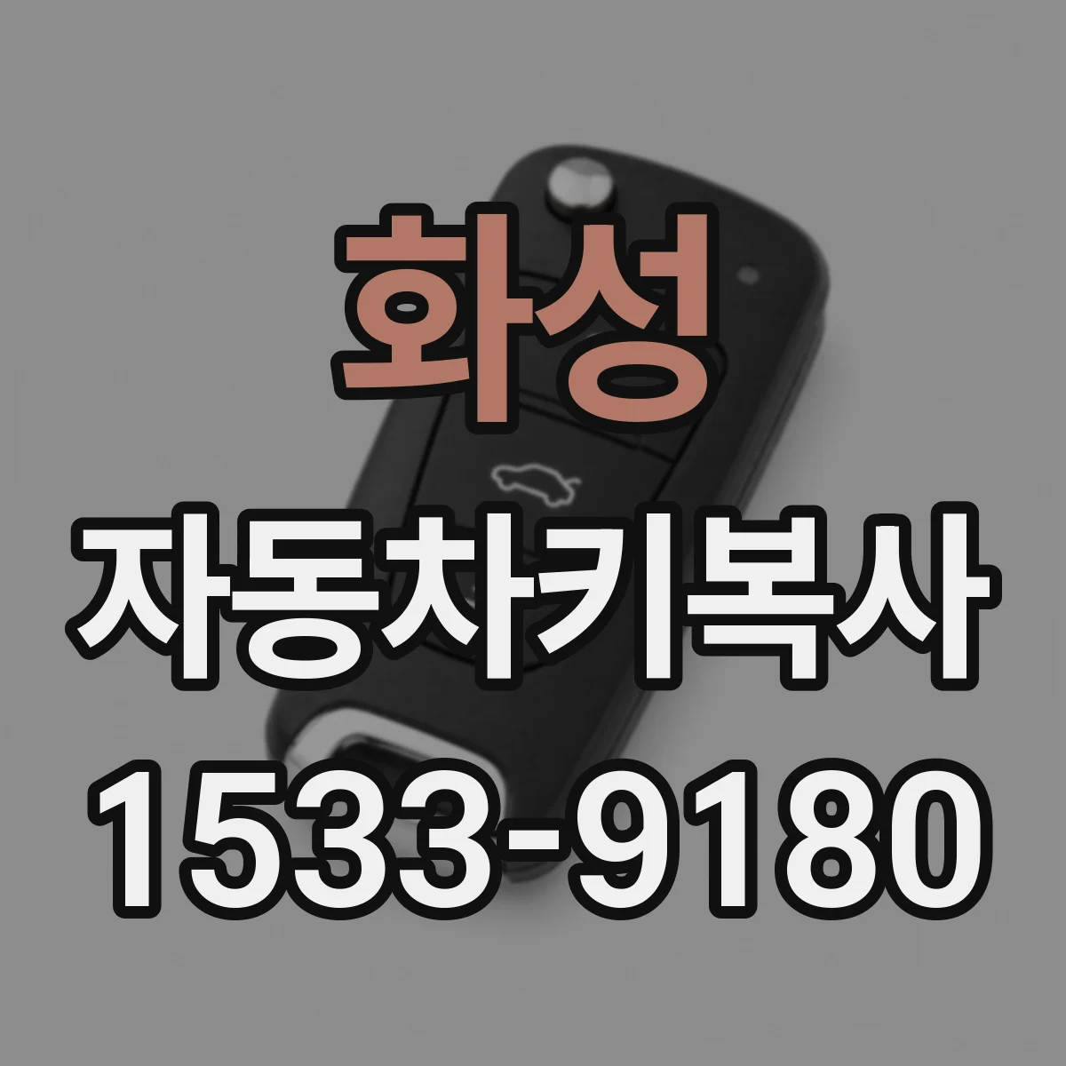 화성 자동차키복사
