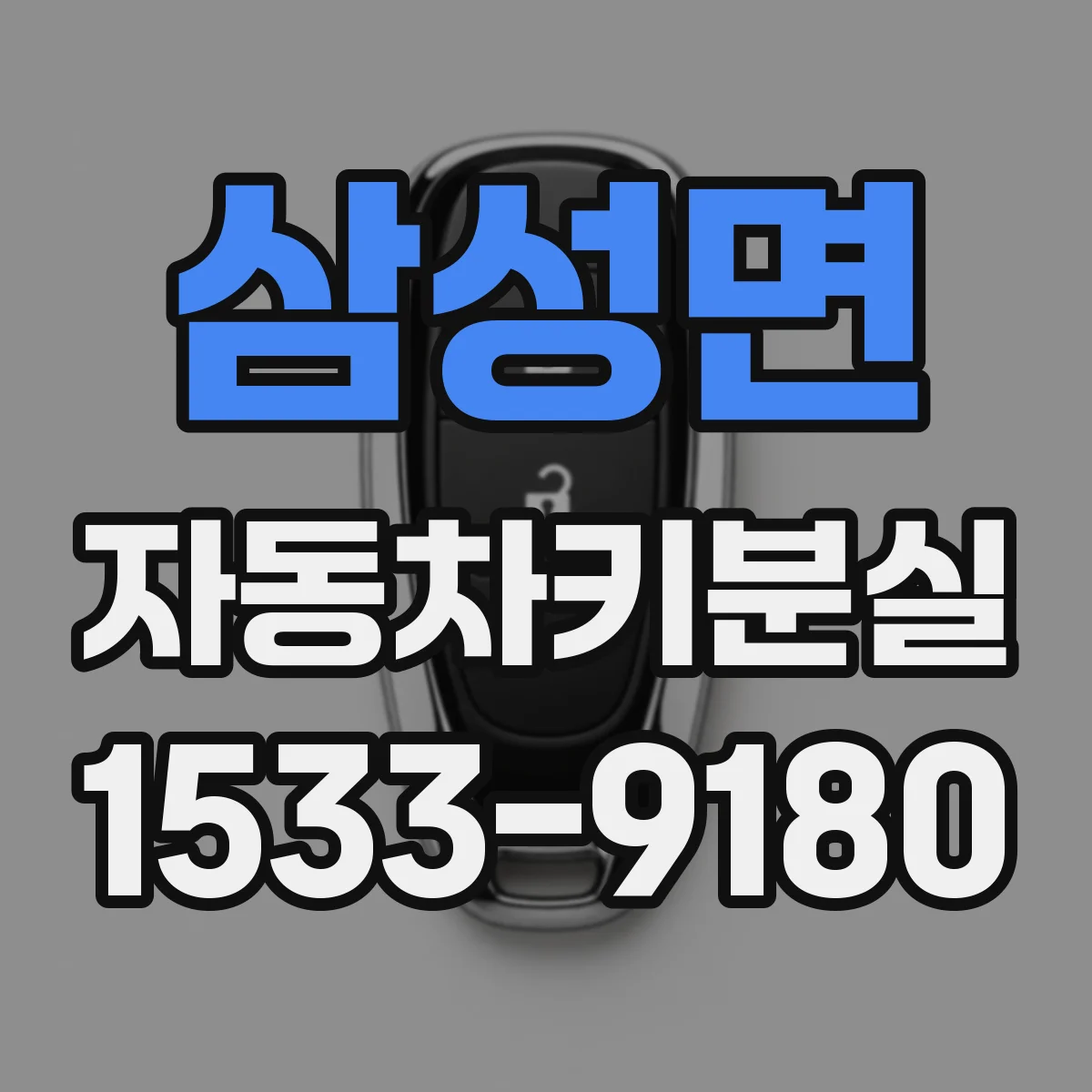 삼성면 자동차키분실