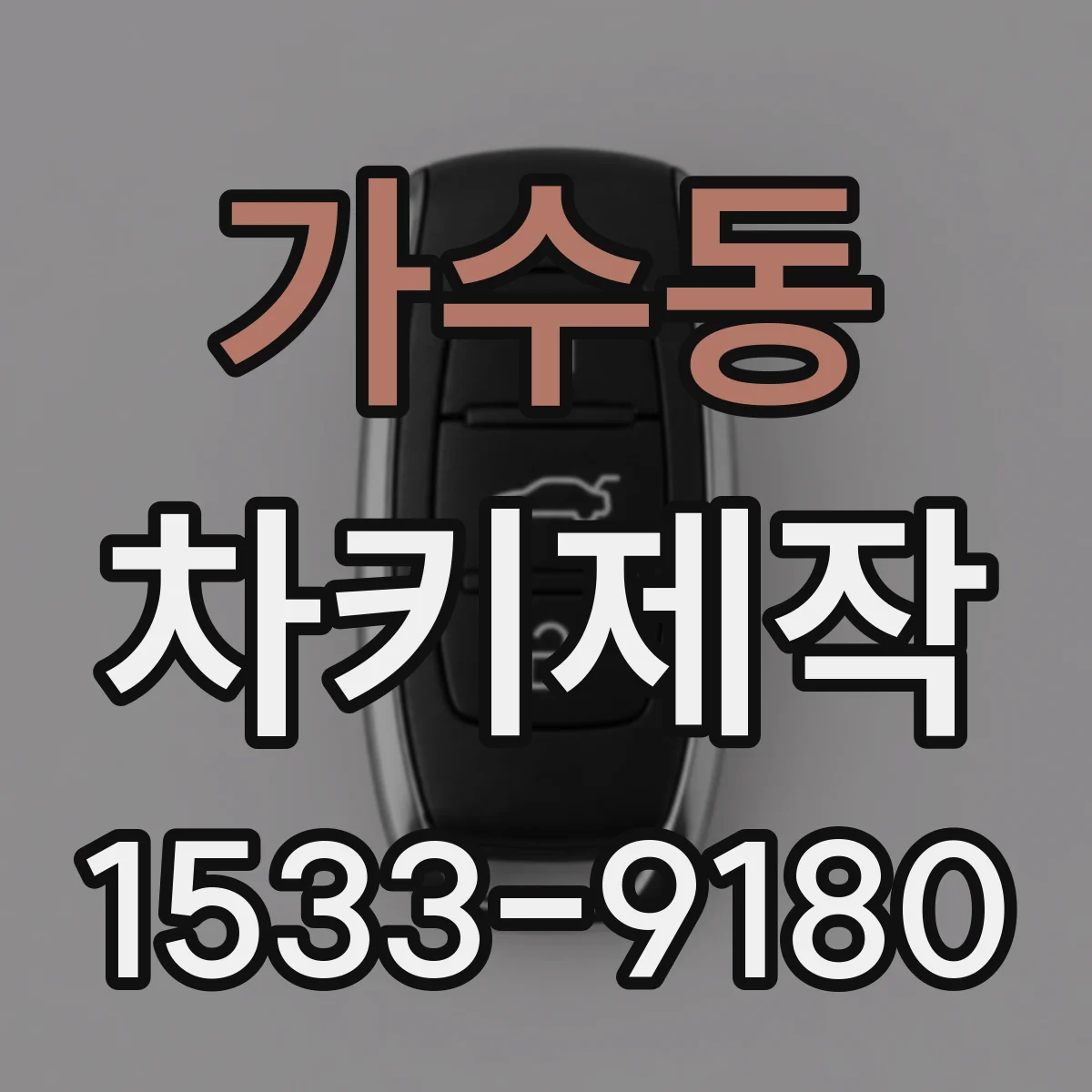가수동 차키제작