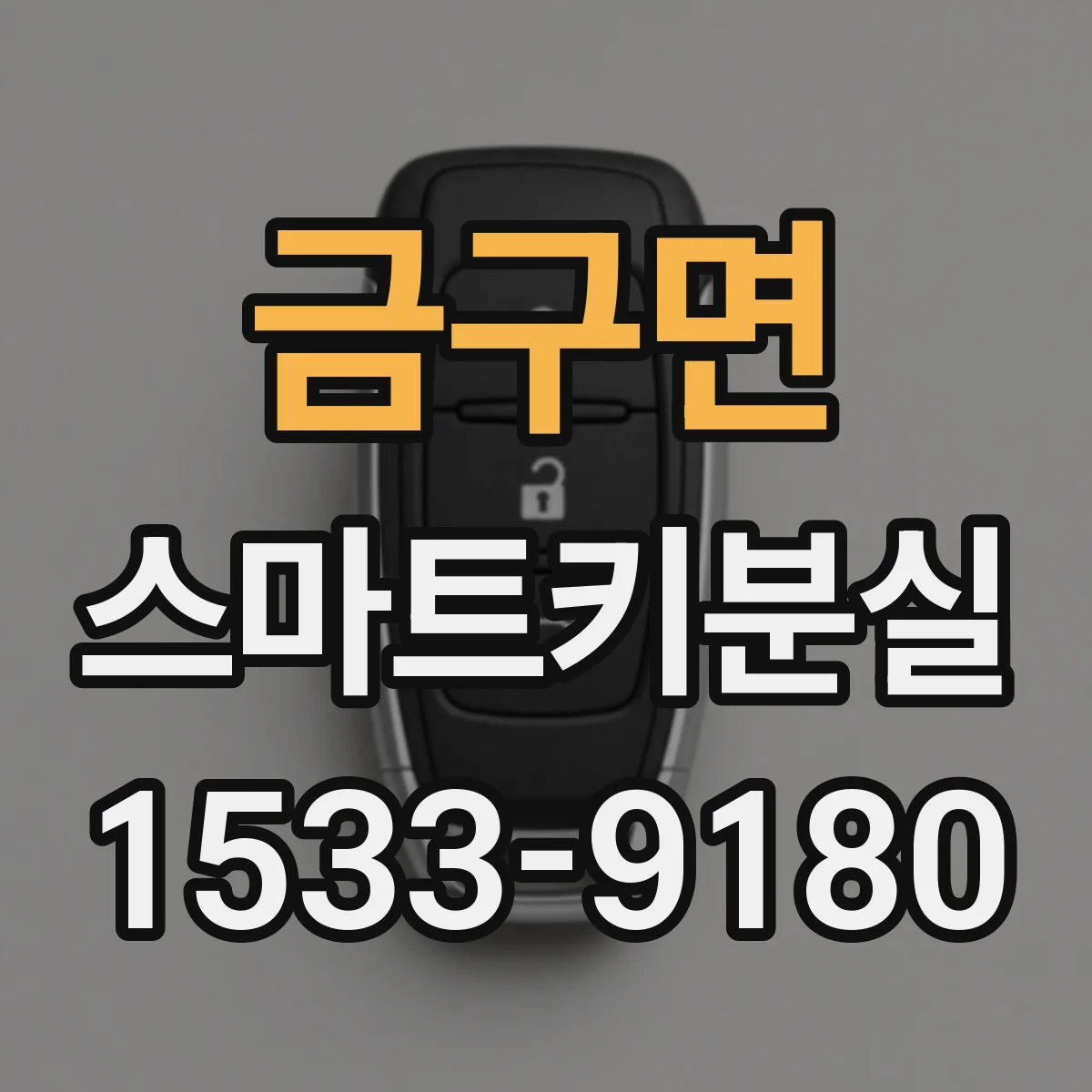 금구면 스마트키분실
