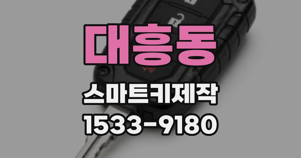 대흥동 스마트키제작