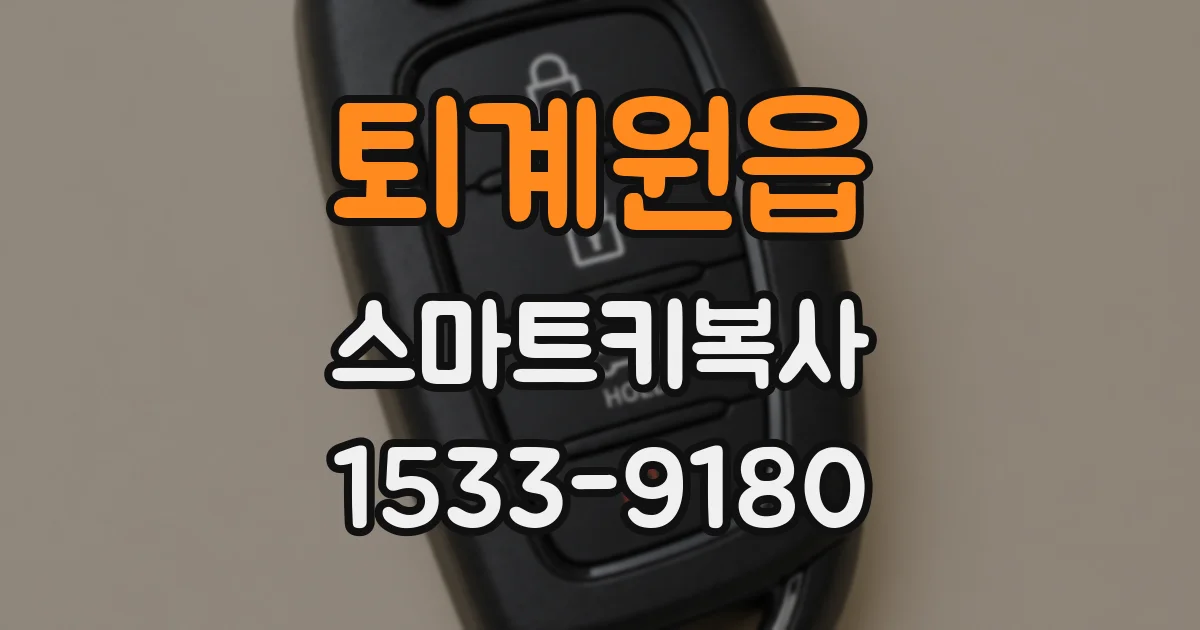퇴계원읍 스마트키복사