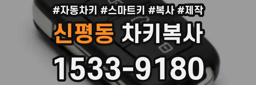신평동 차키복사