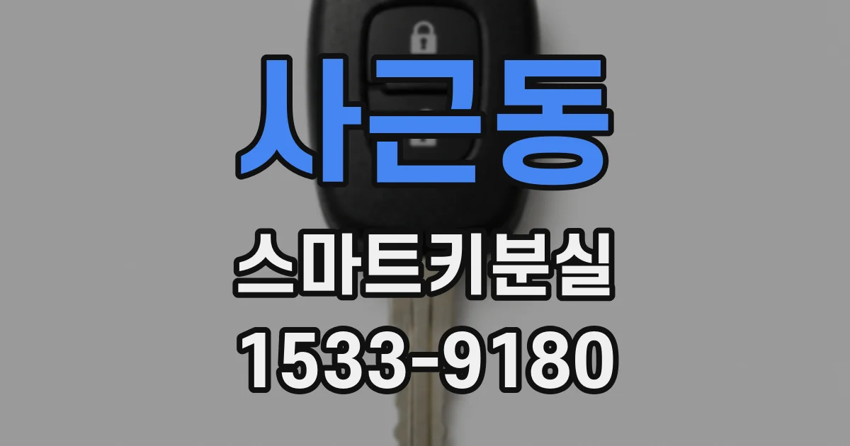 사근동 스마트키분실