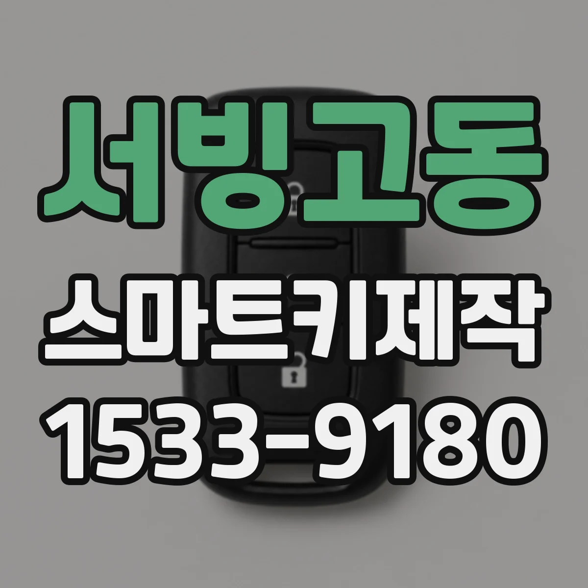 서빙고동 스마트키제작