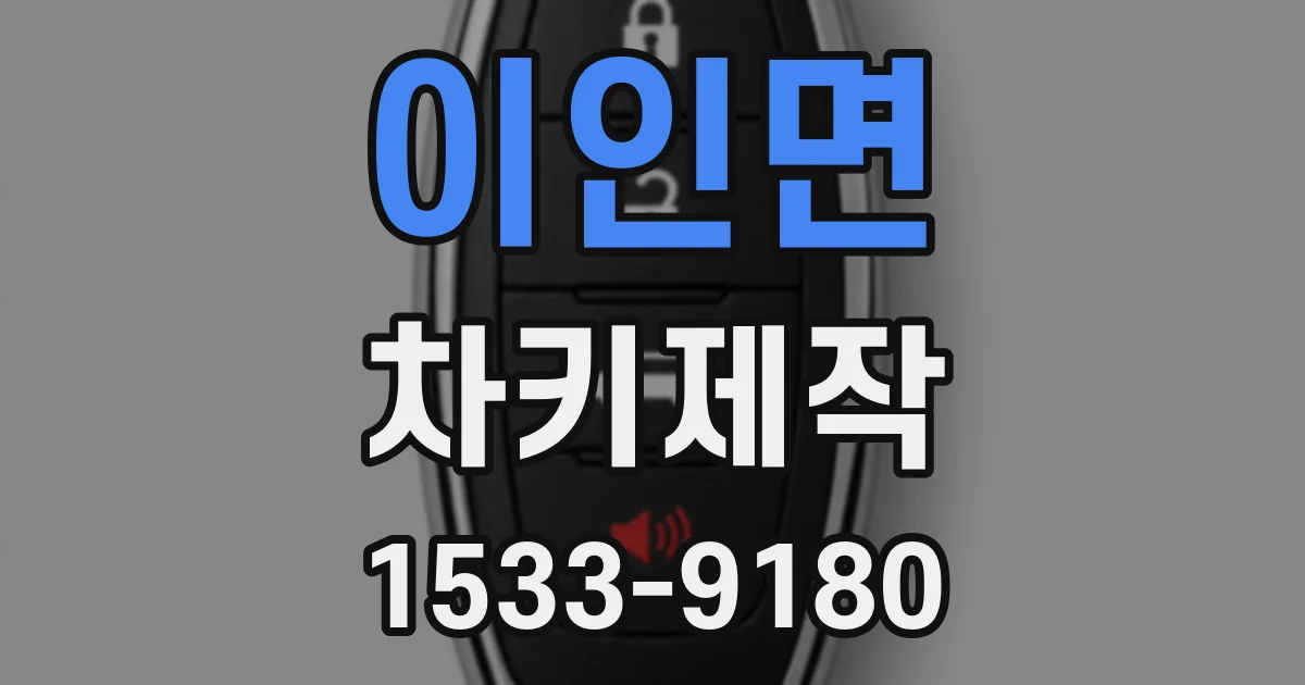 이인면 차키제작