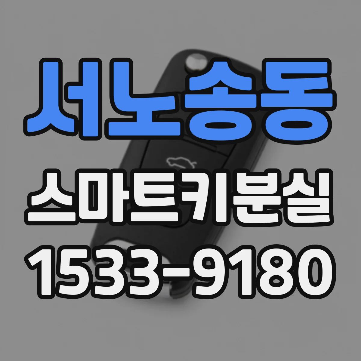 서노송동 스마트키분실