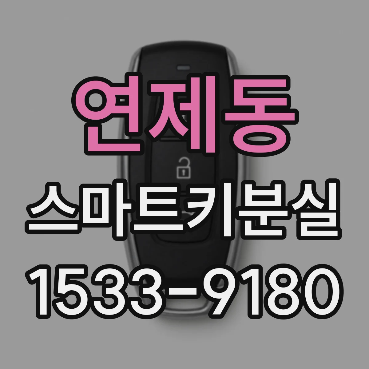 연제동 스마트키분실