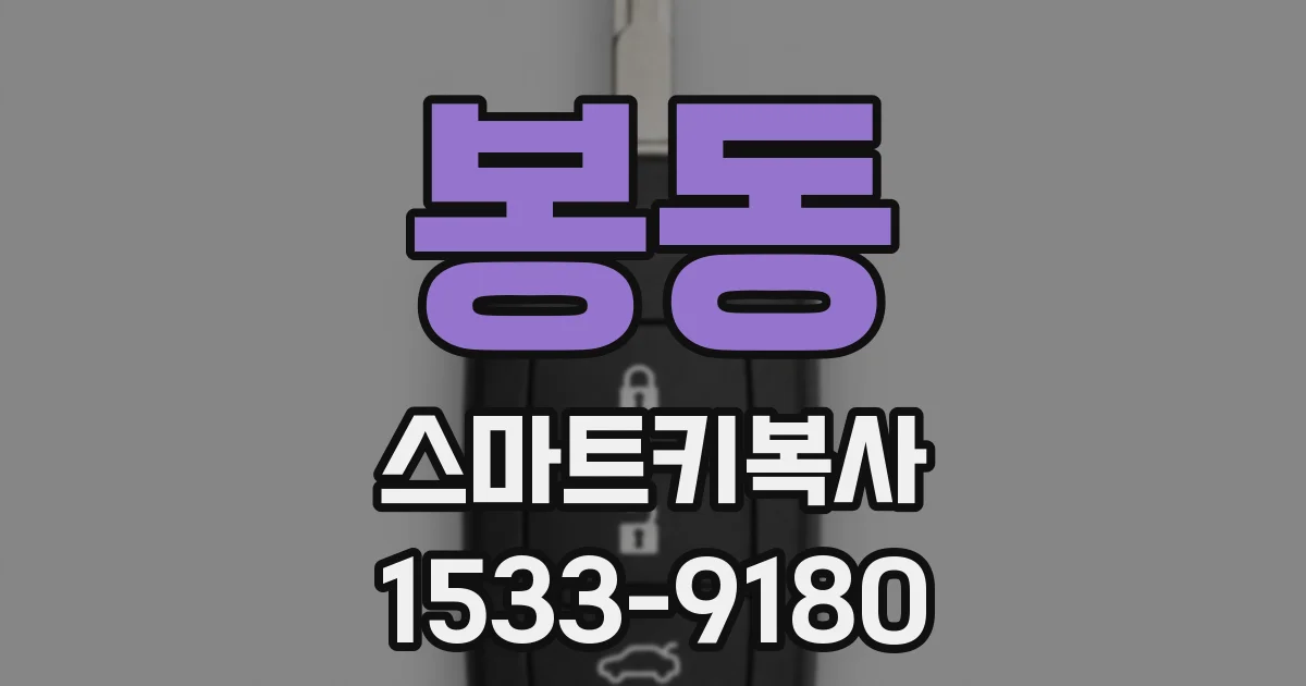 봉동 스마트키복사