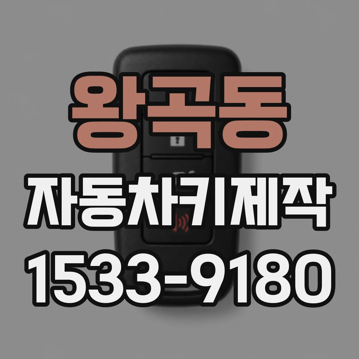 왕곡동 자동차키제작