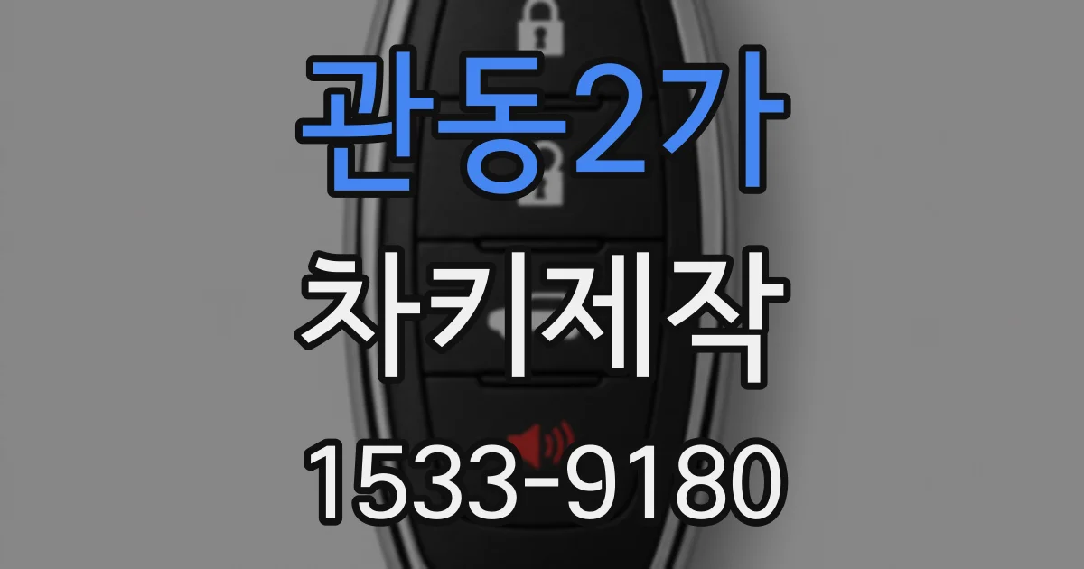 관동2가 차키제작