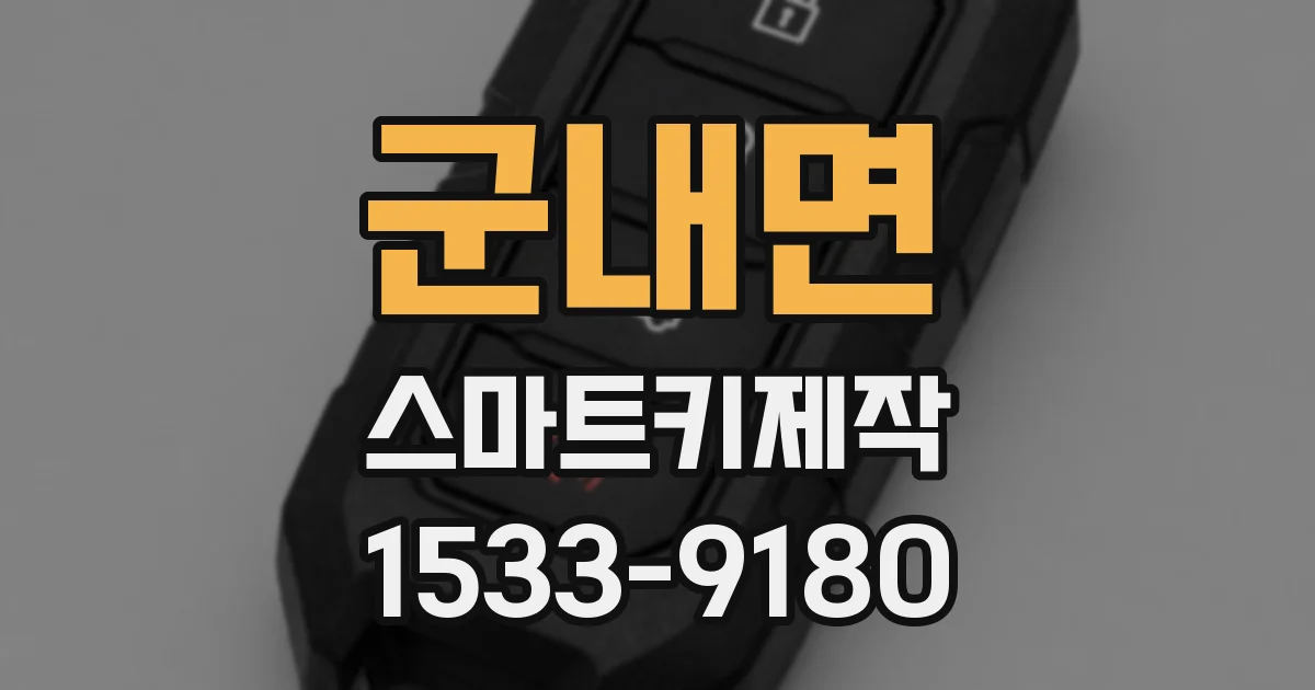 군내면 스마트키제작