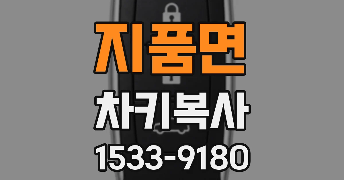 지품면 차키복사