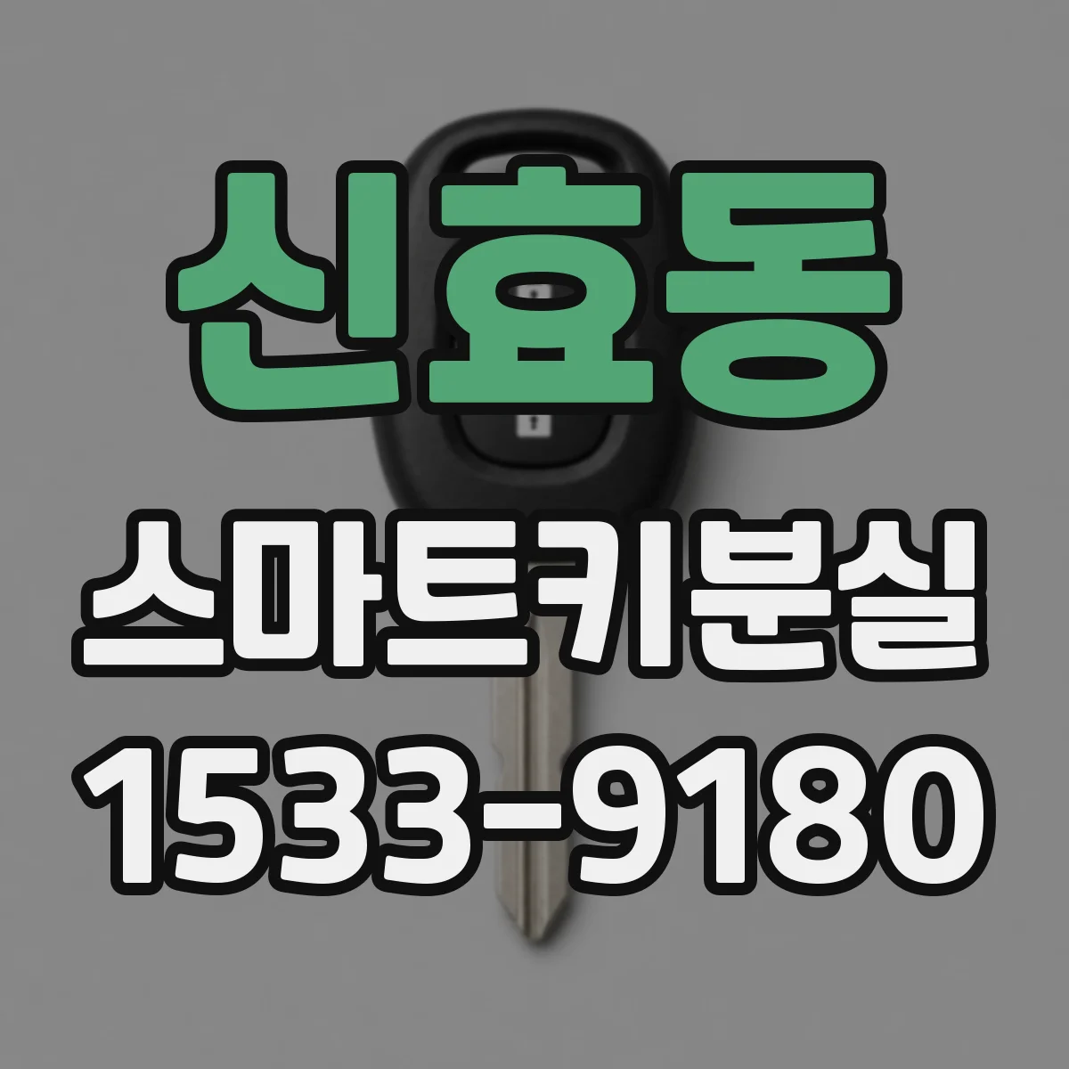 신효동 스마트키분실 BMW 벤츠 아우디 스마트키 재등록 체크리스트