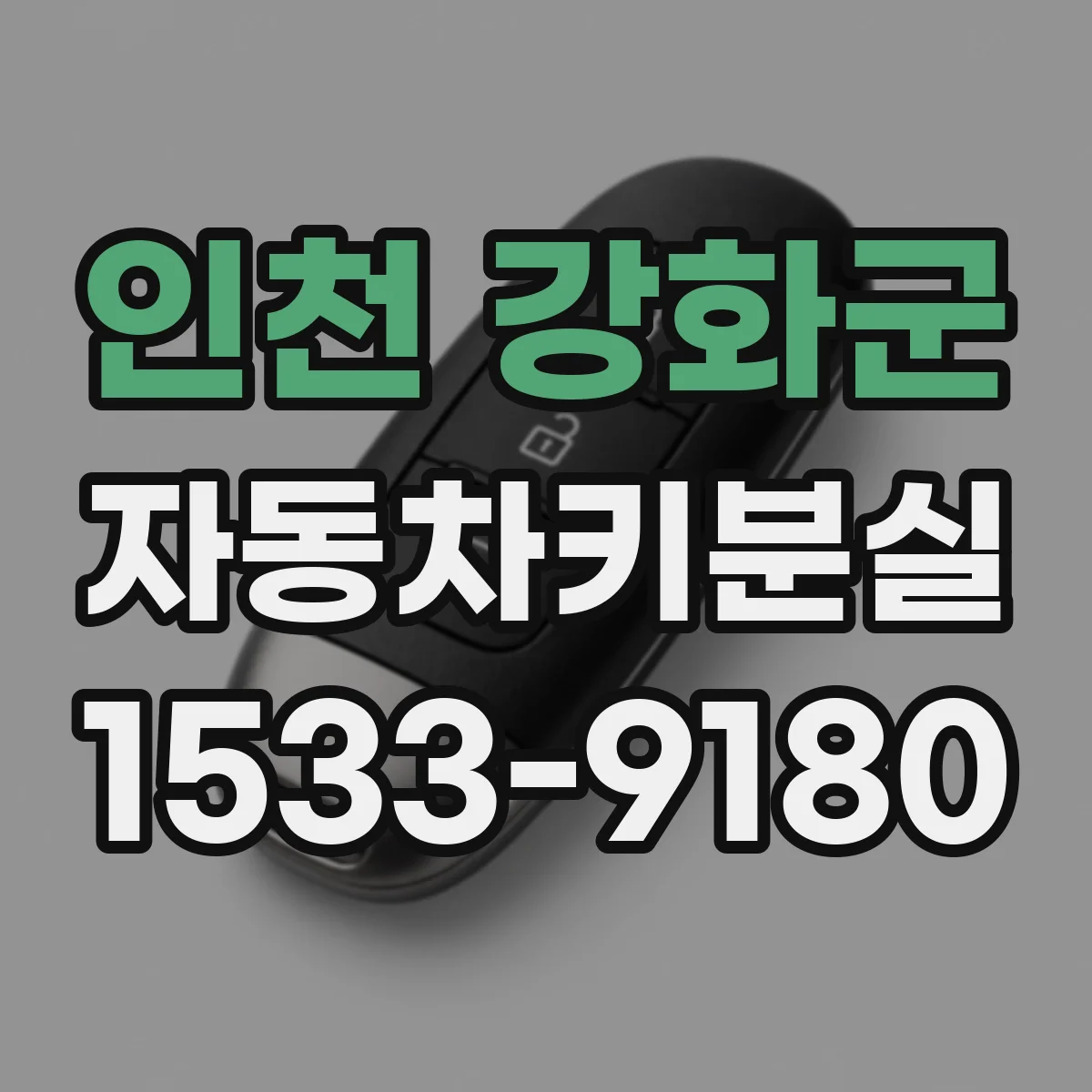 인천 강화군 자동차키분실