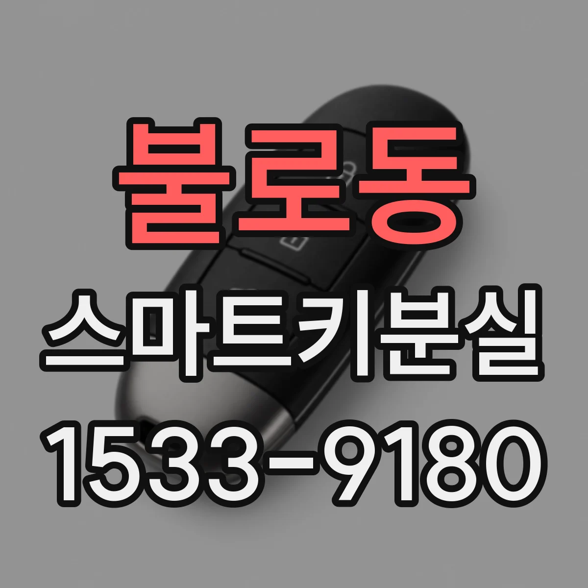 불로동 스마트키분실