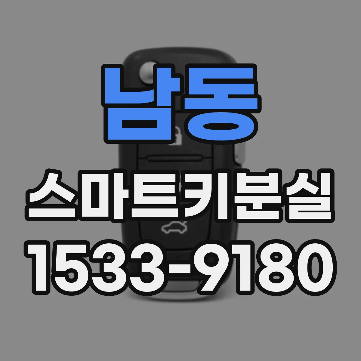 남동 스마트키분실
