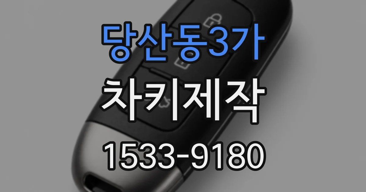 당산동3가 차키제작