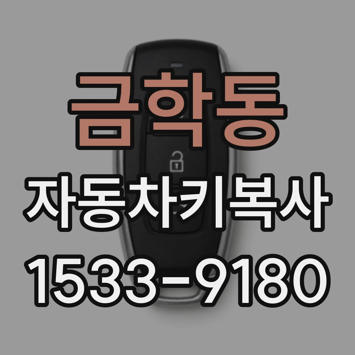금학동 자동차키복사