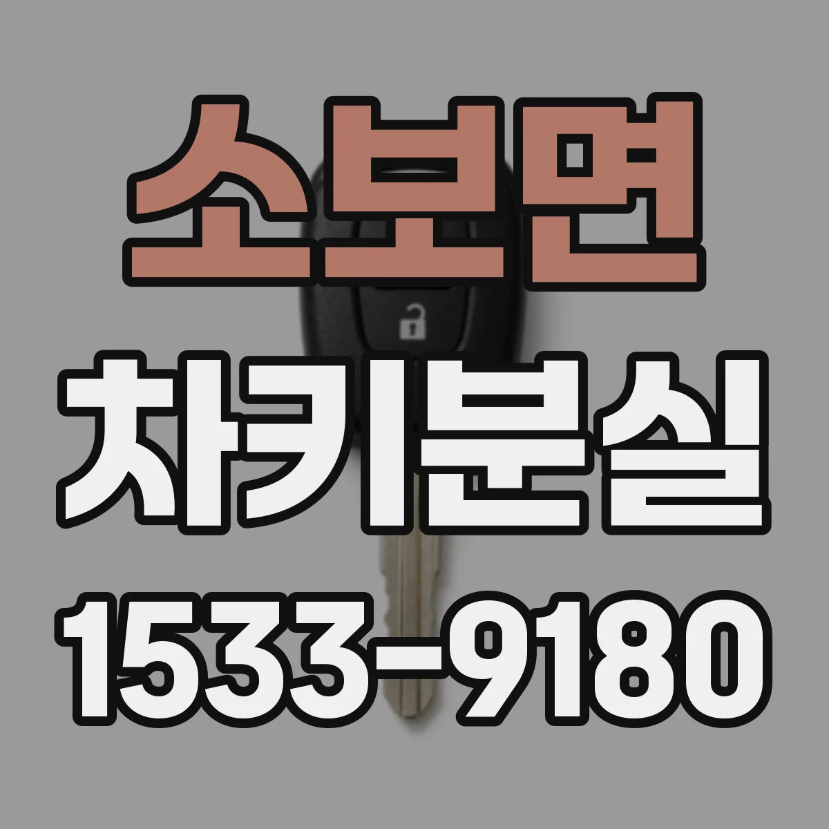 소보면 차키분실
