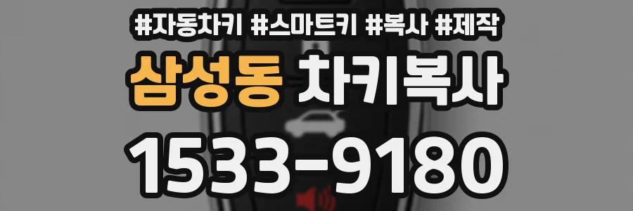 삼성동 차키복사
